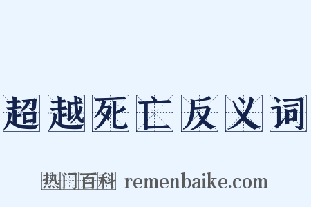 超越死亡反义词是什么意思的图片